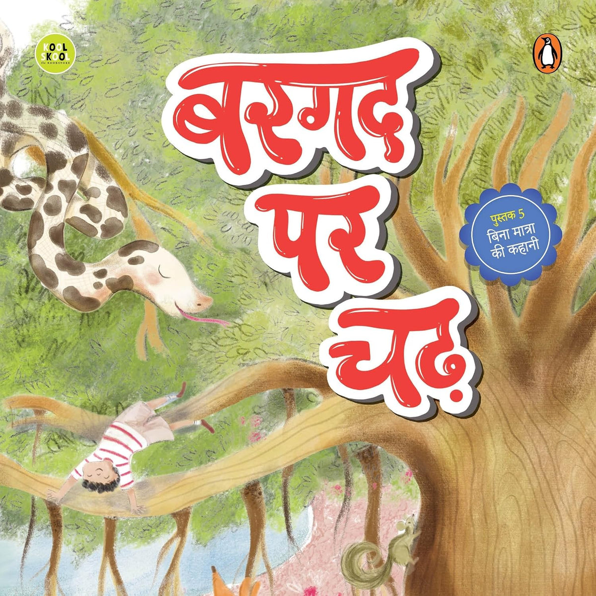 Bargad Par Chad (बरगद पर चढ़)