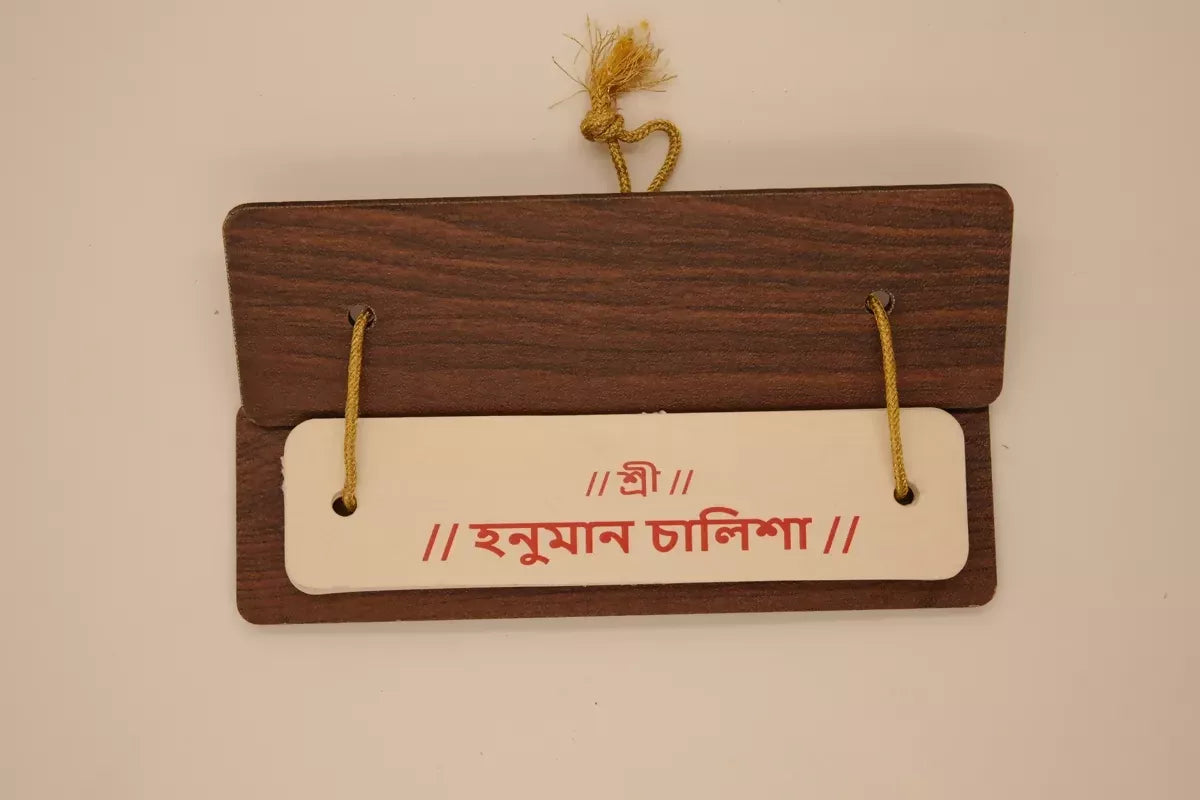 Hanuman Chalisa (Bengali) Brings Calmness, Reduces Stress, And Promotes Inner Peace