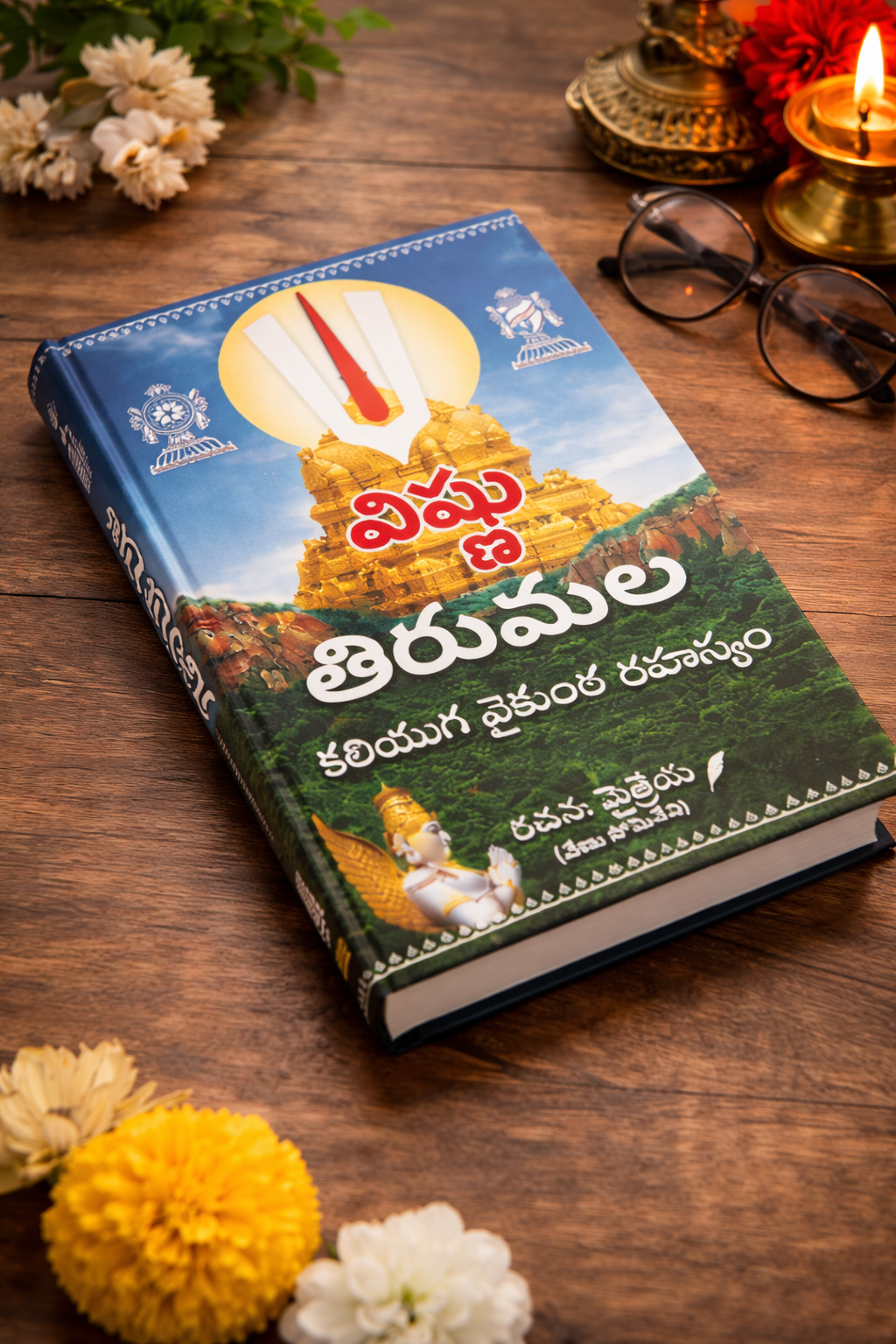 విష్ణు తిరుమల - కలియుగ వైకుంఠ రహస్యం Halfpe Deals