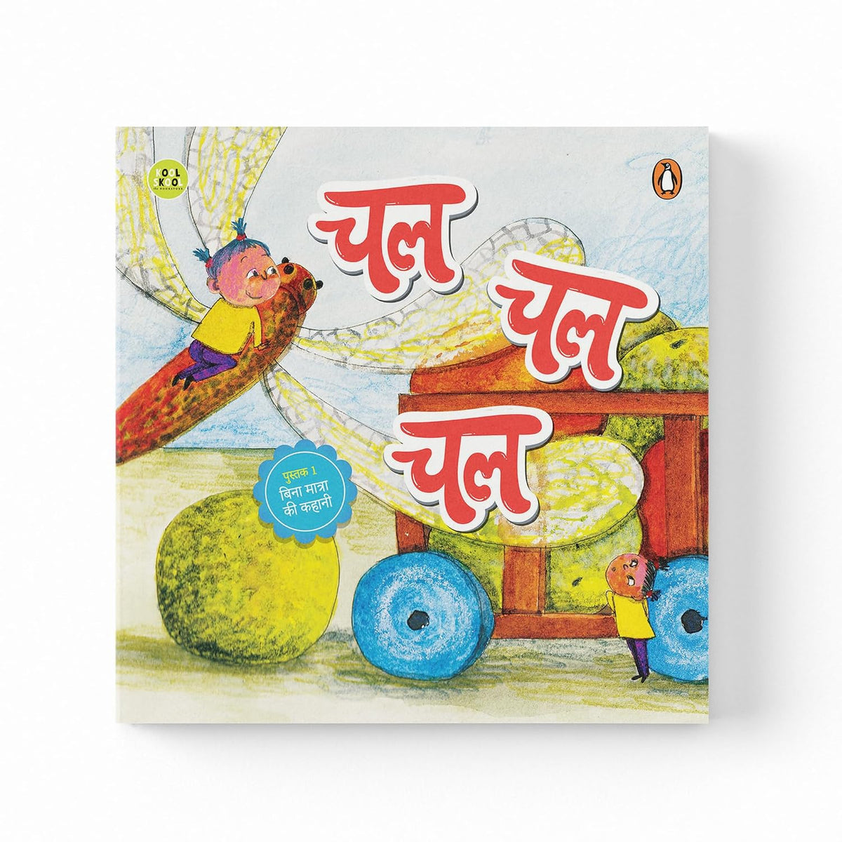 My First Hindi Readers: Chal Chal Chal (Bina Maatraa Ki Kahani-Book 1)