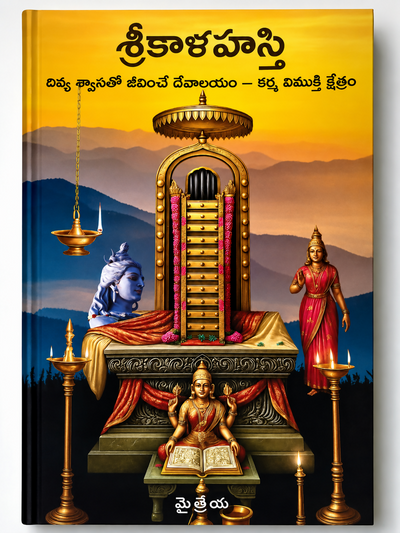 Sri Kalahasti Spiritual & Devotional Telugu Instant ebook( శ్రీకాళహస్తి – దివ్య ధ్యానంతో జీవించే దేవాలయం)